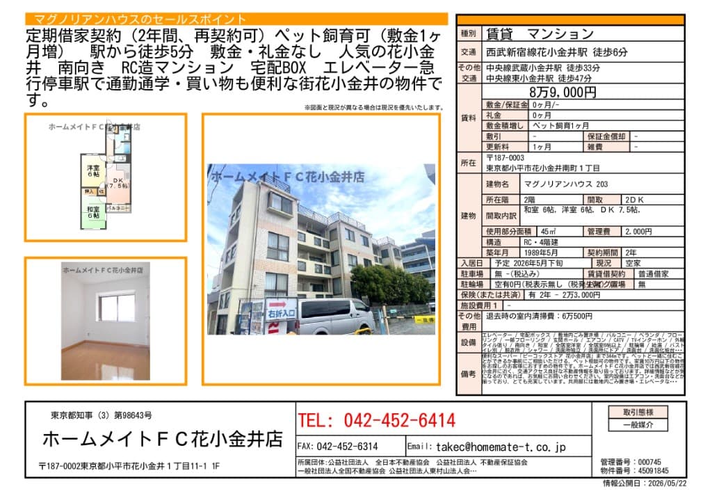 小平市花小金井南町 マグノリアンハウス203の賃貸物件情報